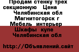 Продам стенку трех секционную › Цена ­ 5 000 - Челябинская обл., Магнитогорск г. Мебель, интерьер » Шкафы, купе   . Челябинская обл.